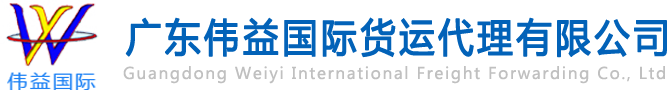 舊設(shè)備出口報(bào)關(guān)，二手機(jī)械出口流程，二手設(shè)備進(jìn)口報(bào)關(guān)流程，舊機(jī)電設(shè)備進(jìn)口手續(xù),舊機(jī)械設(shè)備進(jìn)口清關(guān)---廣東偉益國(guó)際貨運(yùn)代理有限公司